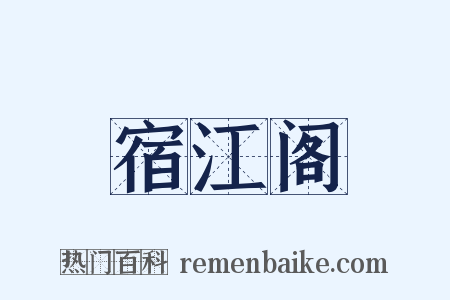 宿江阁是什么意思的图片